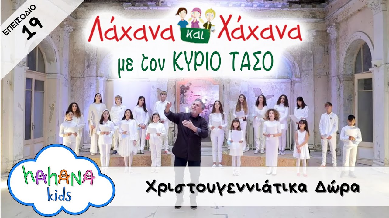 Hahana Kids - Λάχανα και Χάχανα με τον Κύριο Τάσο - Επεισόδιο 19 "Χριστουγεννιάτικα Δώρα"
