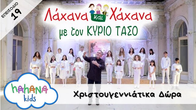 Hahana Kids - Λάχανα και Χάχανα με το...
