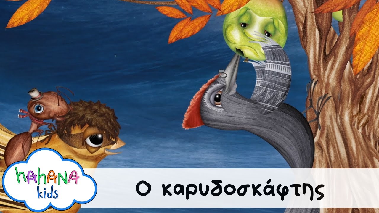 Hahana Kids - Ο Καρυδοσκάφτης