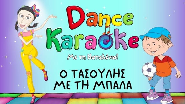 Dance Karaoke! - Ο Τασούλης με τη Μπάλα
