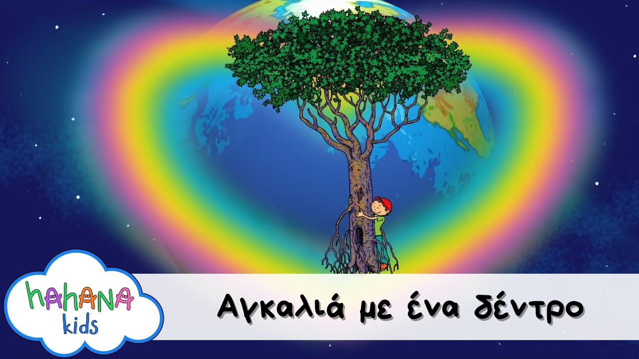Hahana Kids - Αγκαλιά Με Ένα Δέντρο