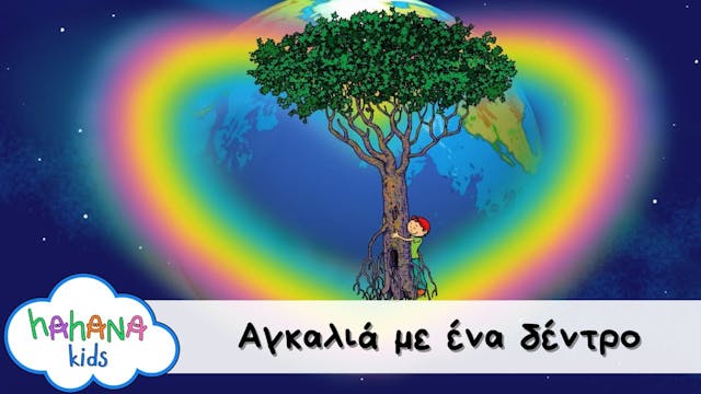 Hahana Kids - Αγκαλιά Με Ένα Δέντρο