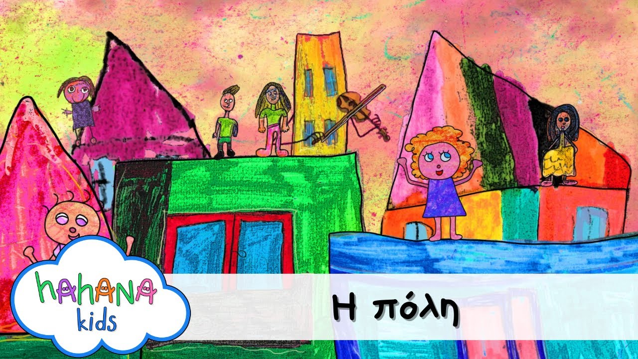 Hahana Kids - Η Πόλη