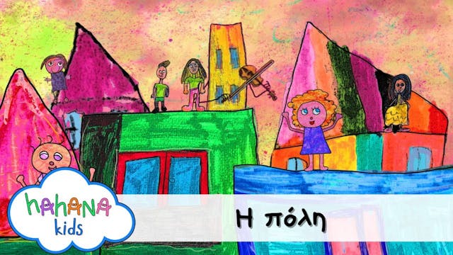 Hahana Kids - Η Πόλη