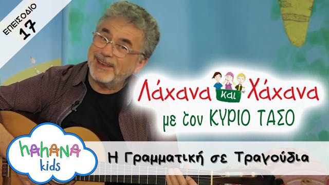 Hahana Kids - Λάχανα και Χάχανα με το...