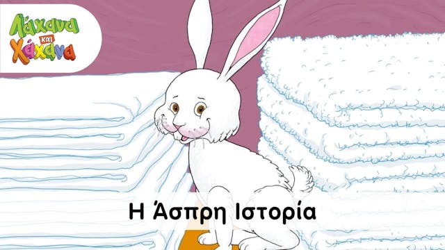 Hahana Kids - Η 'Ασπρη Ιστορία