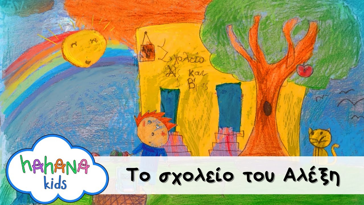 Hahana Kids - Το Σχολείο Του Αλέξη