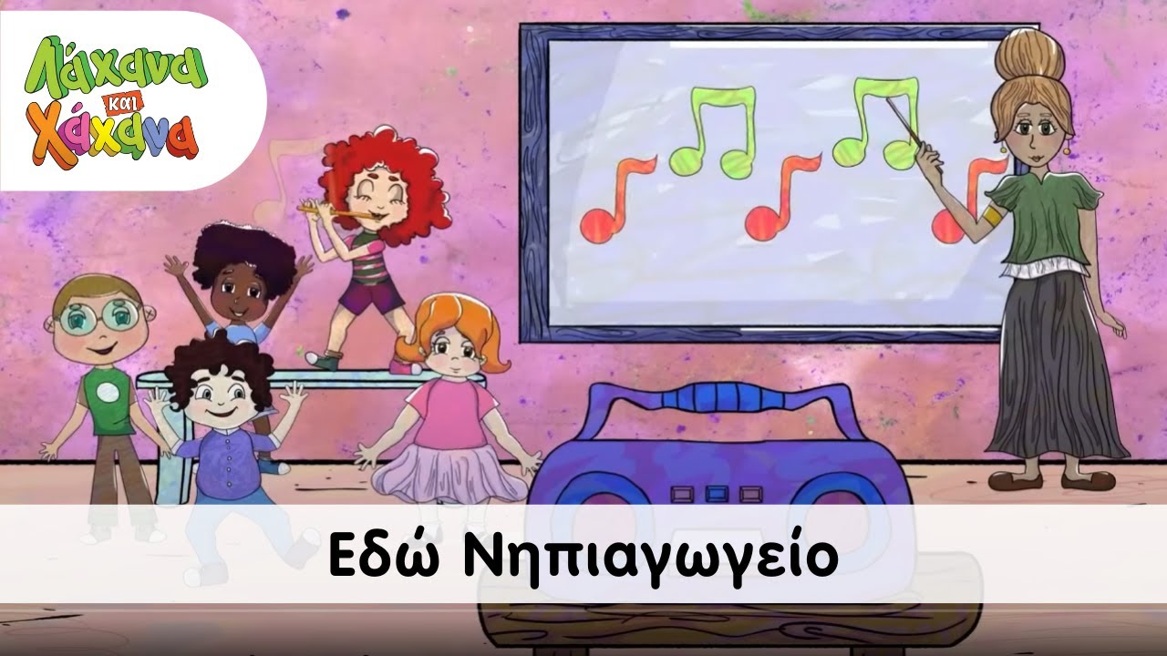 Hahana Kids - Εδώ Νηπιαγωγείο