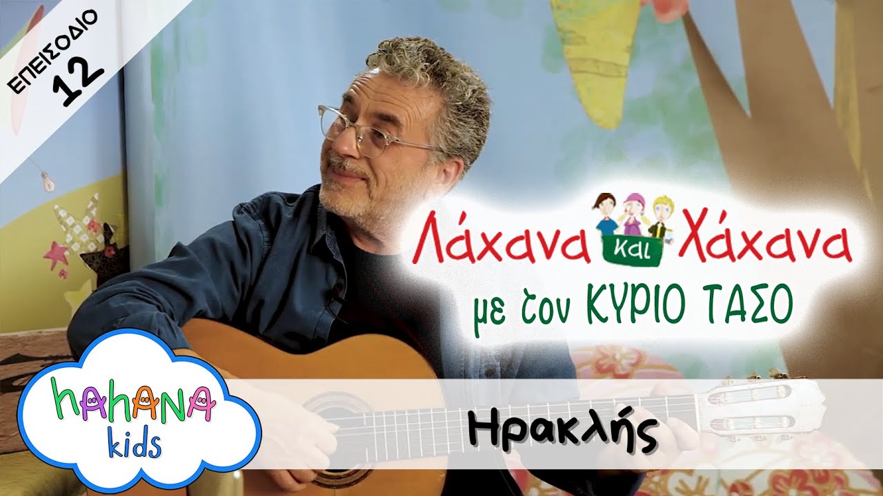 Hahana Kids - Λάχανα και Χάχανα με τον Κύριο Τάσο - Επεισόδιο 12 "Ηρακλής"
