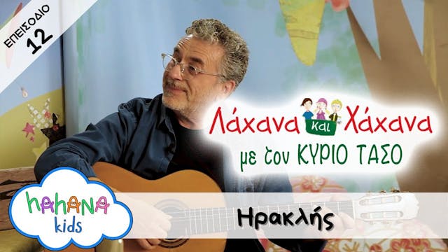 Hahana Kids - Λάχανα και Χάχανα με το...