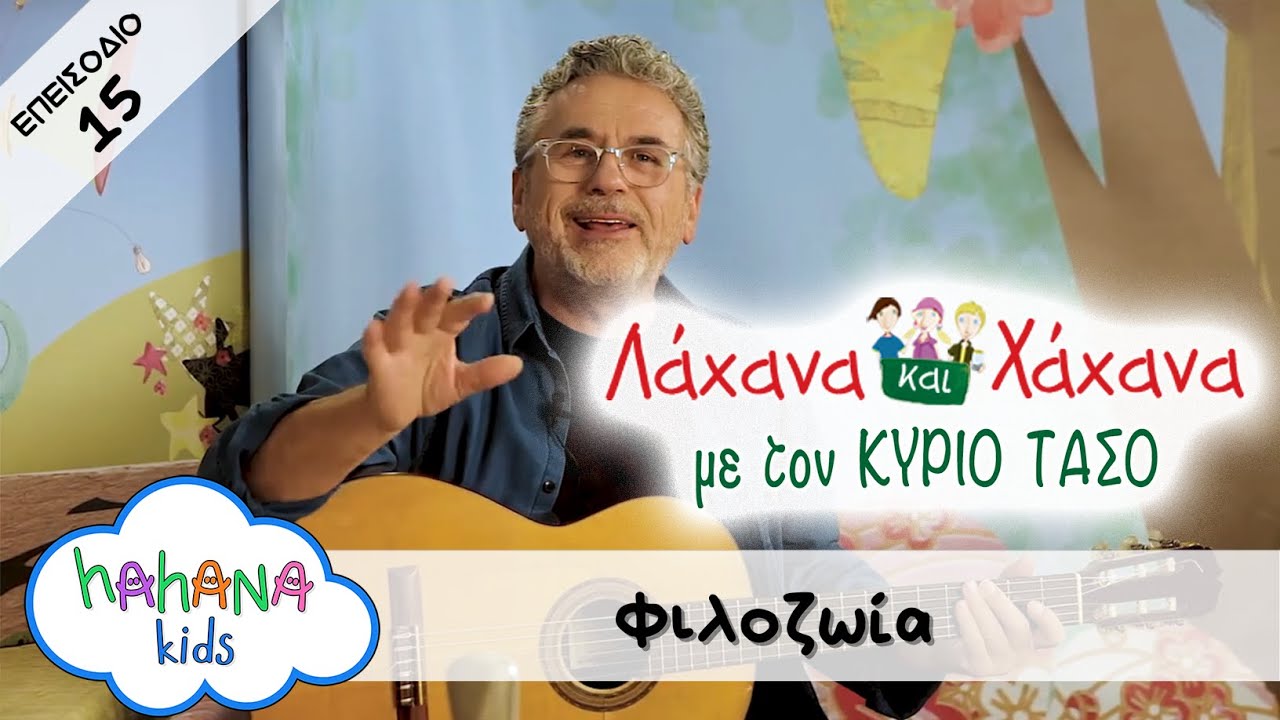 Hahana Kids - Λάχανα και Χάχανα με τον Κύριο Τάσο - Επεισόδιο 15 "Φιλοζωία"