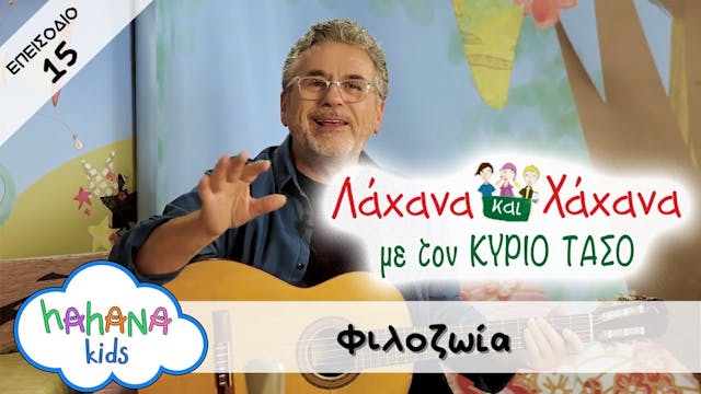Hahana Kids - Λάχανα και Χάχανα με το...