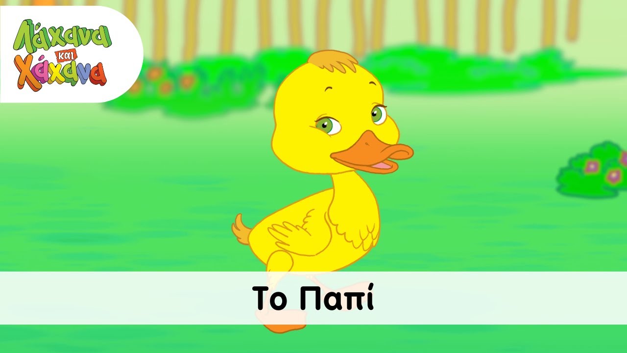 Hahana Kids - Το Παπί