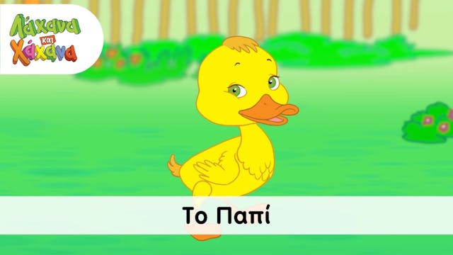 Hahana Kids - Το Παπί