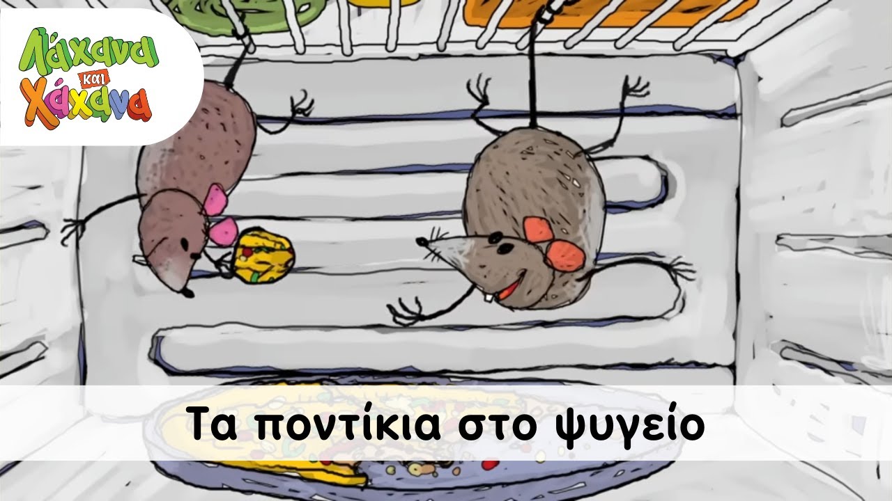 Hahana Kids - Το Ποντίκια Στο Ψυγείο