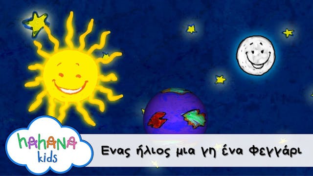 Hahana Kids - Ένας Ήλιος, Μια Γη, Ένα...