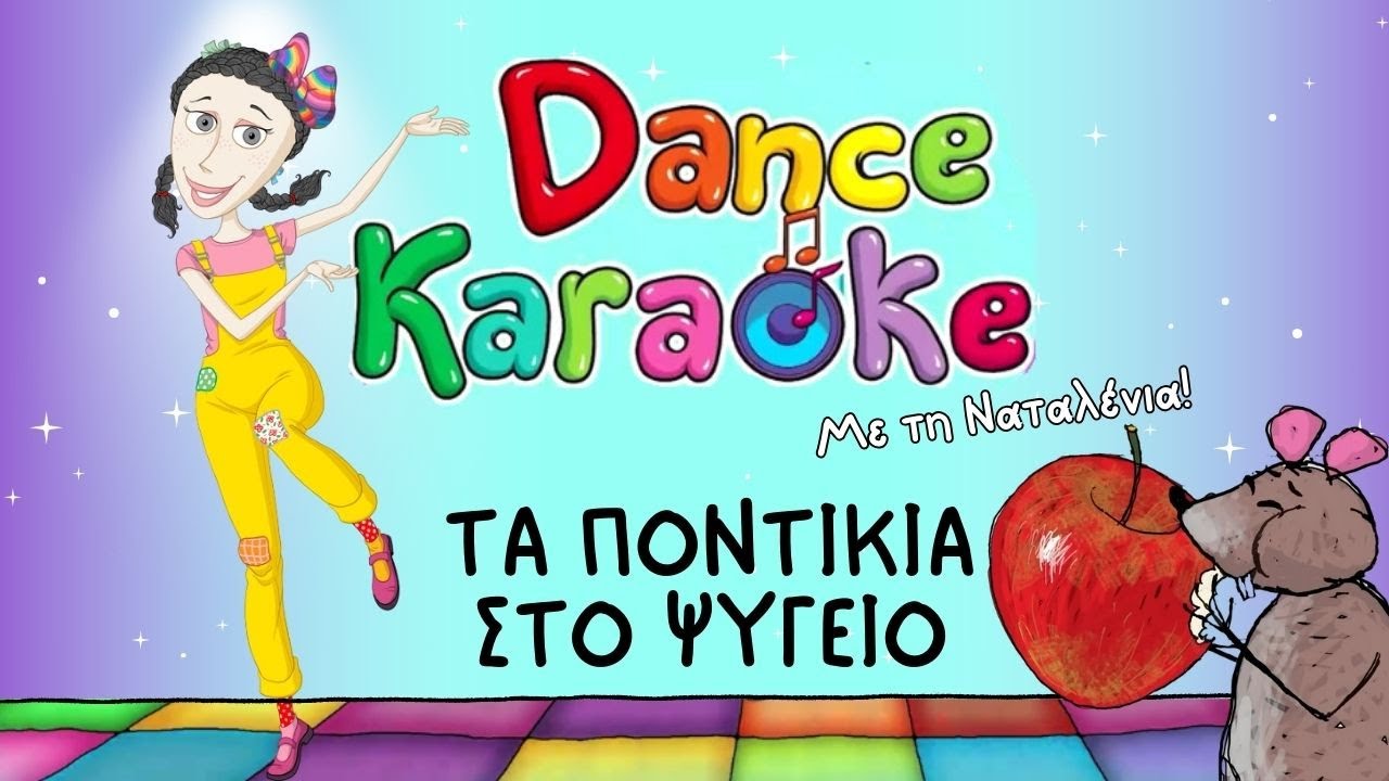 Dance Karaoke! - Τα Ποντίκια Στο Ψυγείο