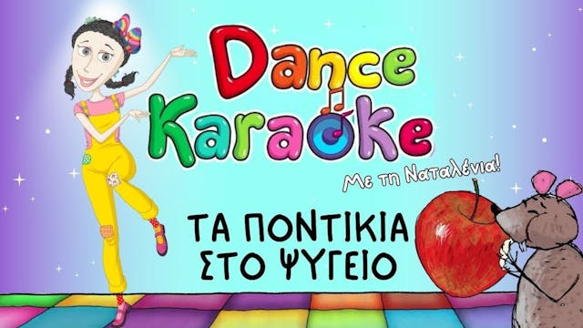 Dance Karaoke! - Τα Ποντίκια Στο Ψυγείο