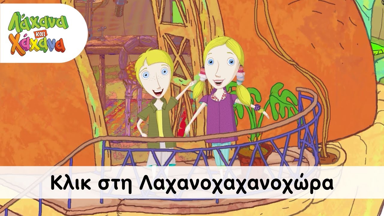 Hahana Kids - Κλικ στη Λαχανοχαχανοχώρα