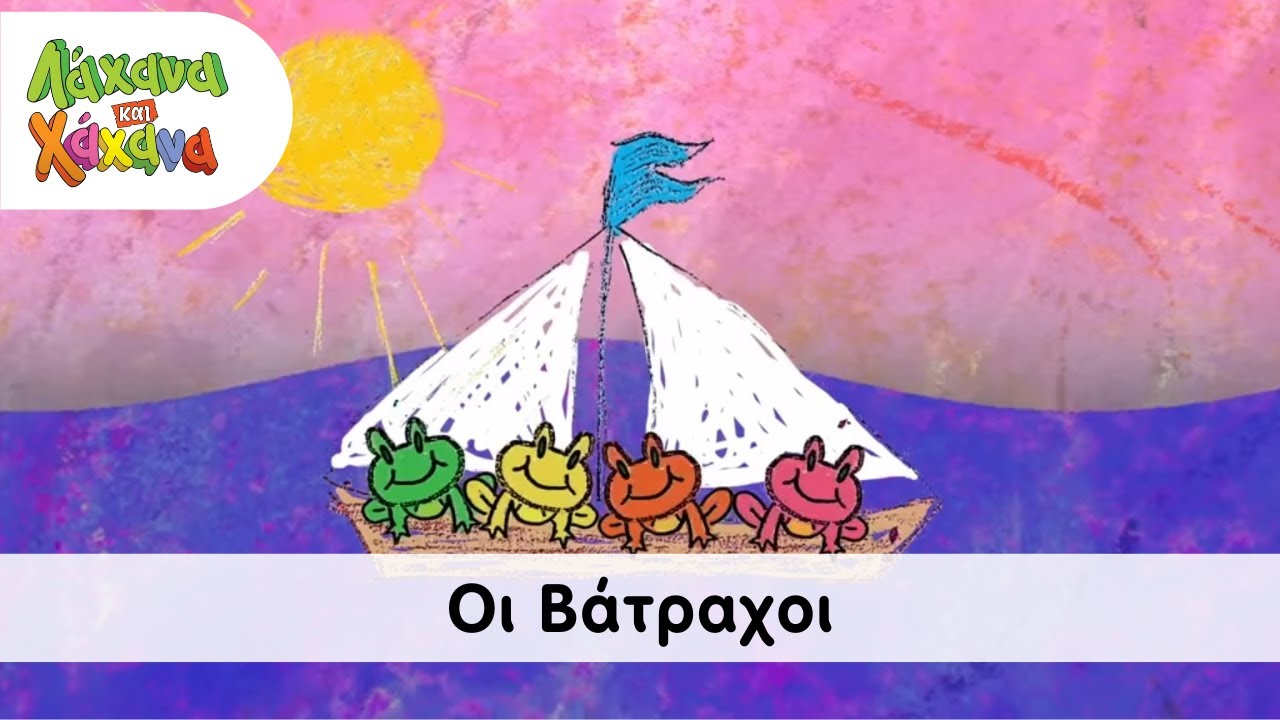 Hahana Kids - Οι Βάτραχοι
