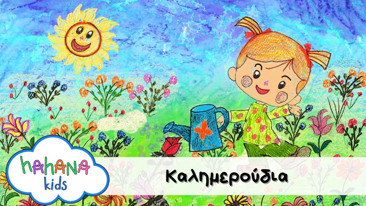 Hahana Kids - Καλημερούδια