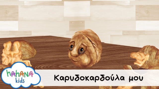 Hahana Kids - Καρυδοκαρδούλα Μου
