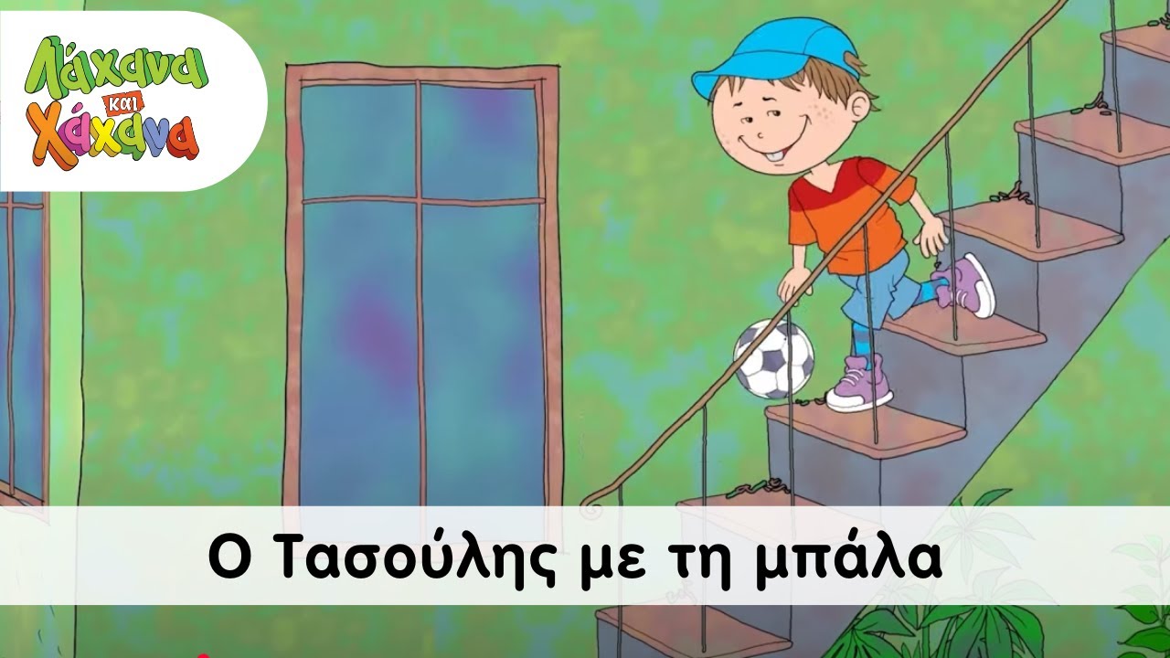Hahana Kids - Ο Τασούλης Με Την Μπάλα (Αντίθετα)