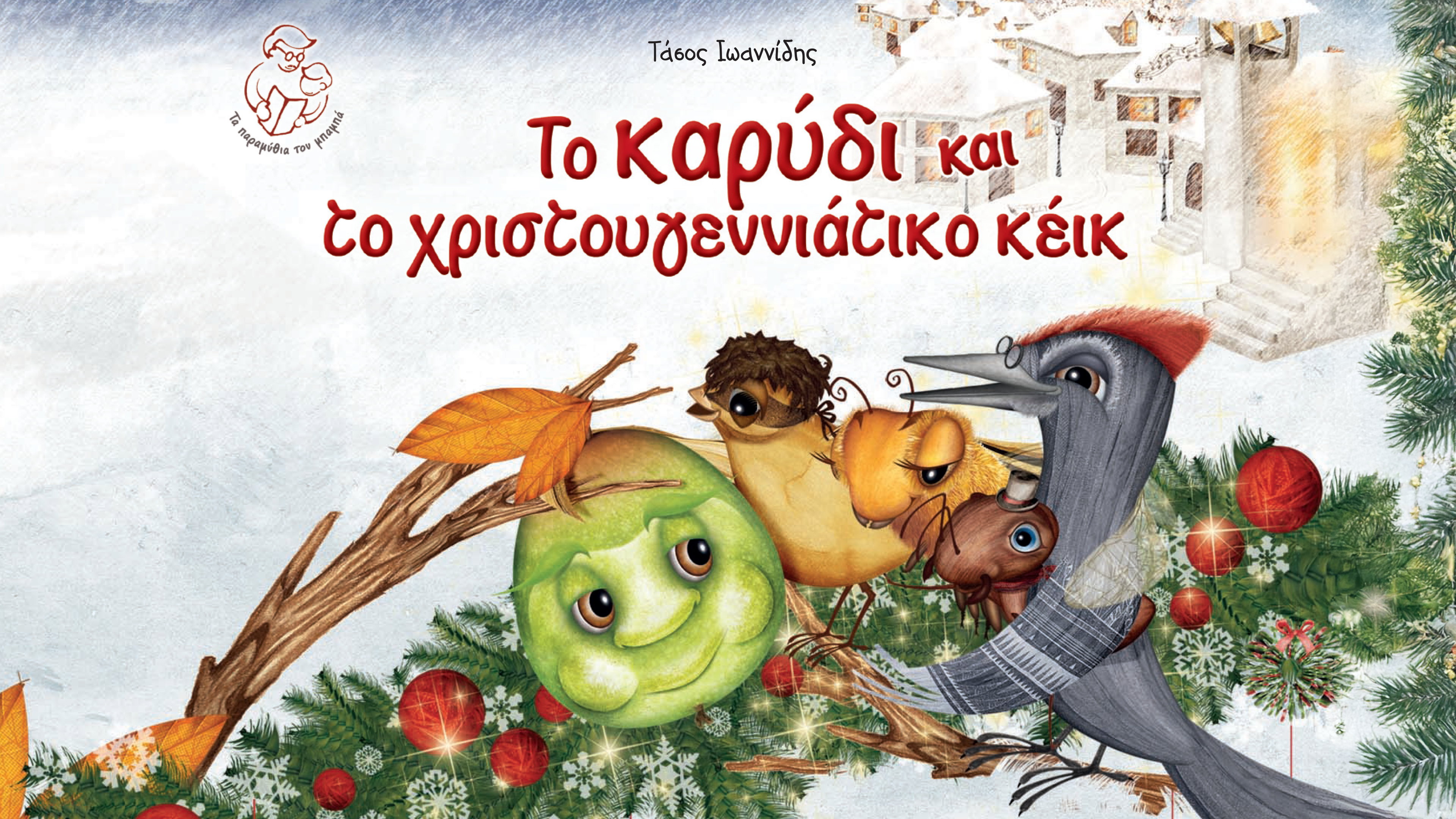 Hahana Kids - Το Καρύδι Kαι Tο Χριστουγεννιάτικο Κεικ