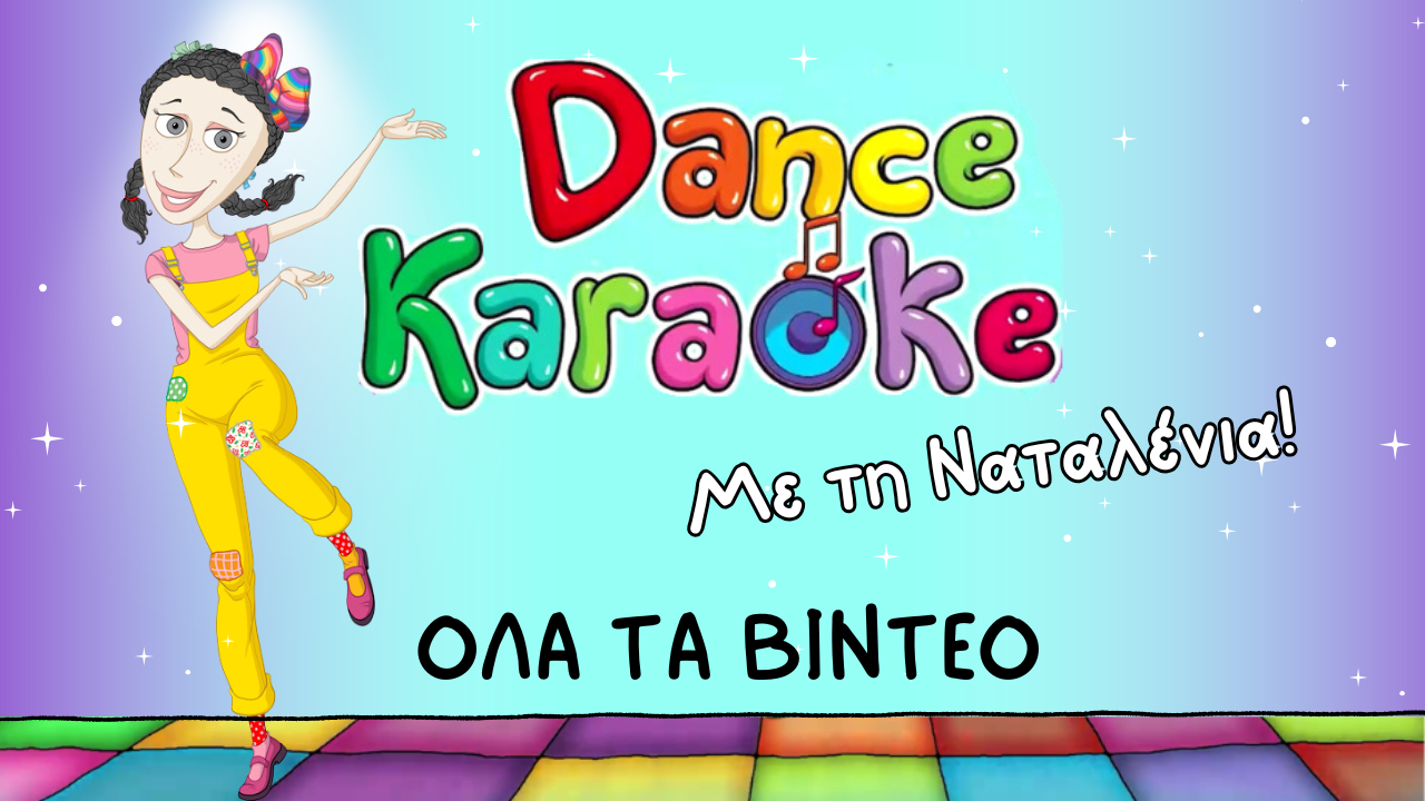 Dance Karaoke με την Ναταλένια