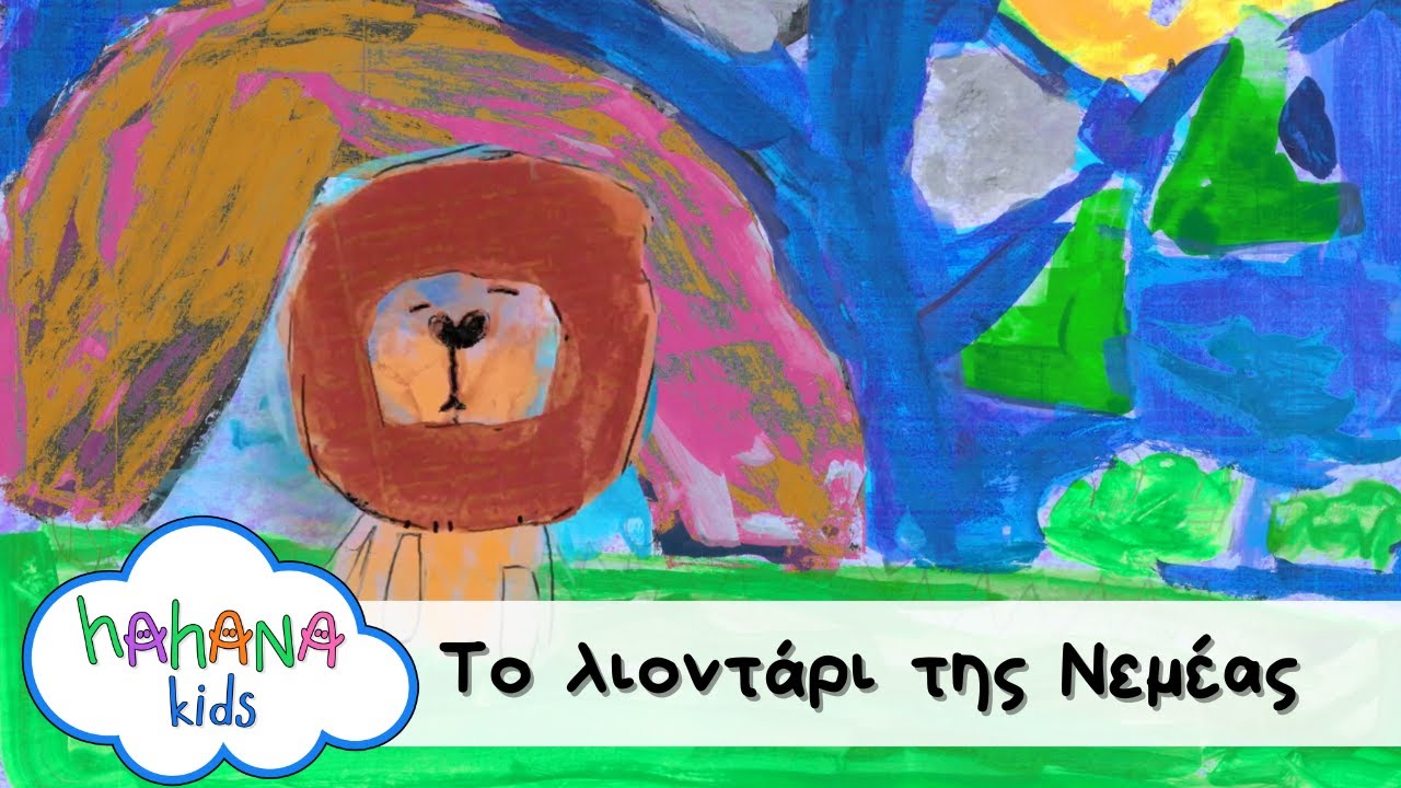 Hahana Kids - Το Λιοντάρι Της Νεμέας
