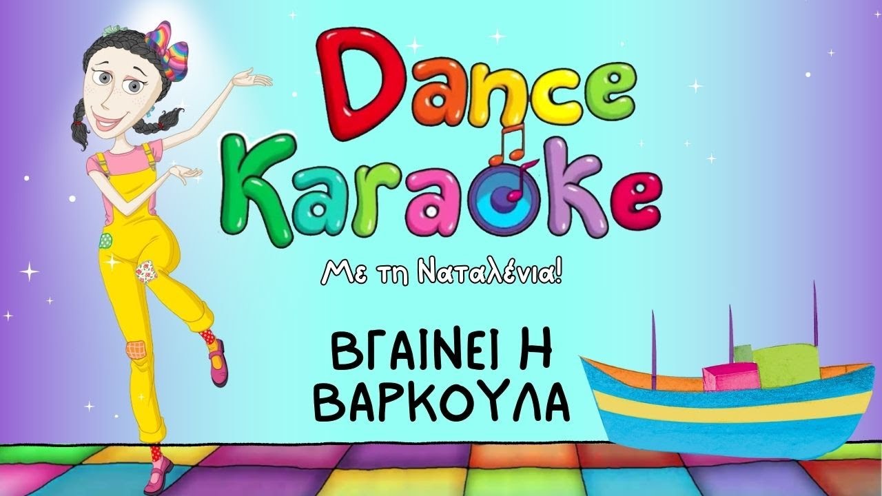 Dance Karaoke! - Βγαίνει η Βαρκούλα