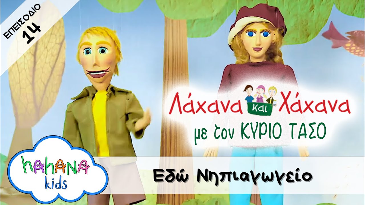 Hahana Kids - Λάχανα και Χάχανα με τον Κύριο Τάσο - Επεισόδιο 14 "Εδώ Νηπιαγωγείο"
