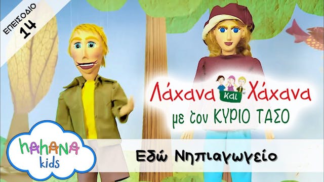 Hahana Kids - Λάχανα και Χάχανα με το...