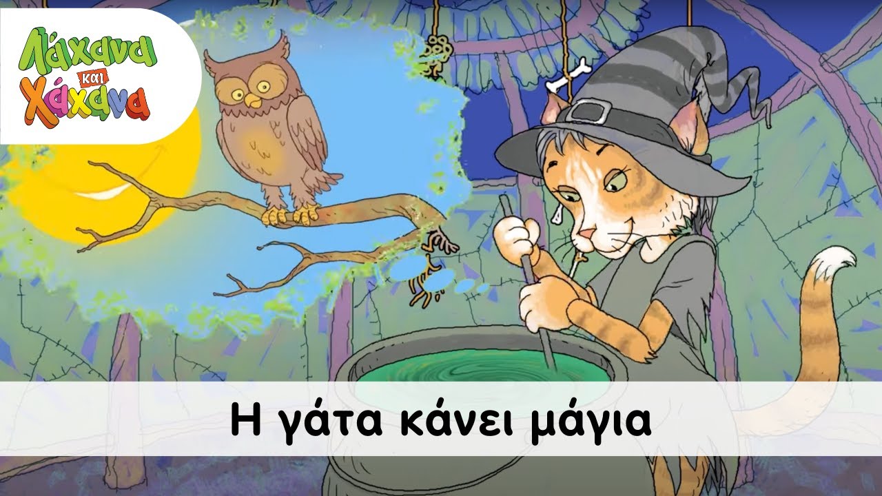 Hahana Kids - Η Γάτα Κάνει Μάγια - The Magic Cat