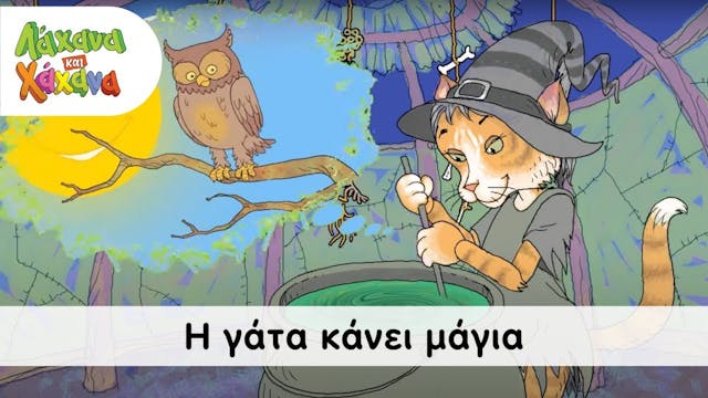 Hahana Kids - Η Γάτα Κάνει Μάγια - Th...