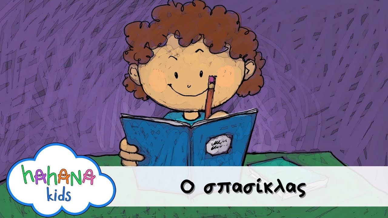 Hahana Kids - Ο Σπασίκλας