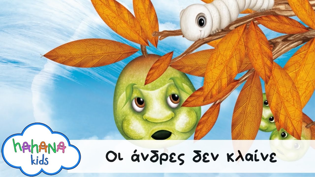 Hahana Kids - Οι Άνδρες Δεν Κλαίνε