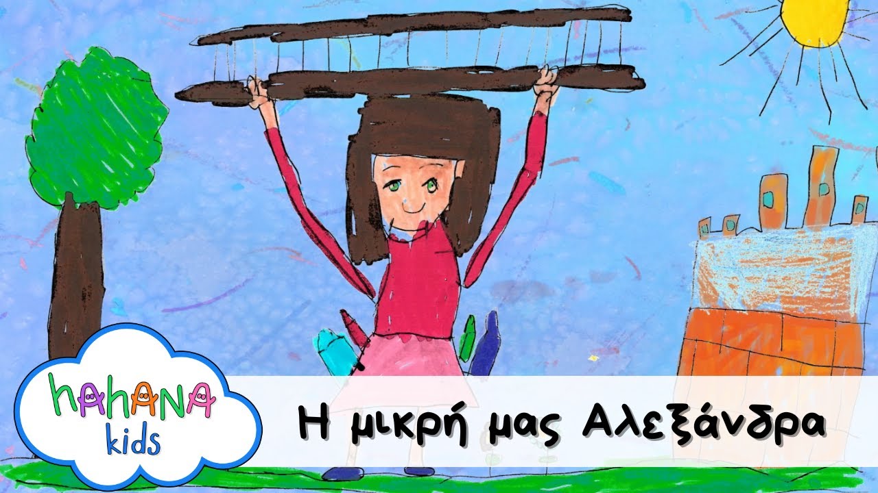 Hahana Kids - Η Μικρή Μας Αλεξάνδρα