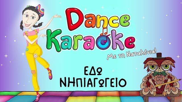 Dance Karaoke! - Εδώ Νηπιαγώγειο