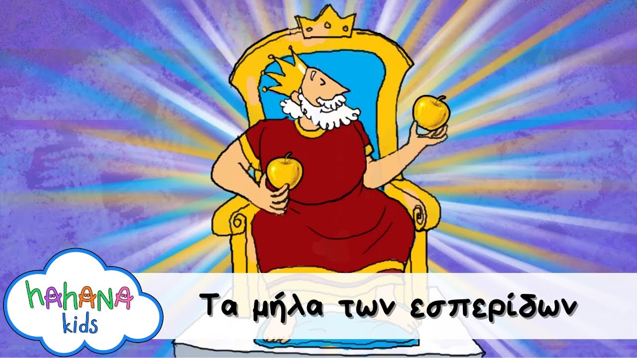 Hahana Kids - Τα Μήλα Των Εσπερίδων