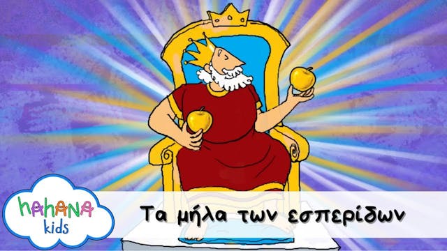 Hahana Kids - Τα Μήλα Των Εσπερίδων