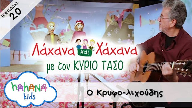 Hahana Kids - Λάχανα και Χάχανα με το...