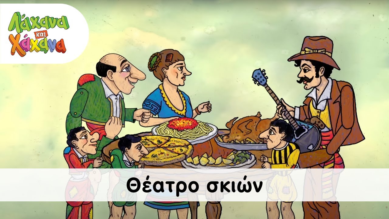 Hahana Kids - Θέατρο Σκιών