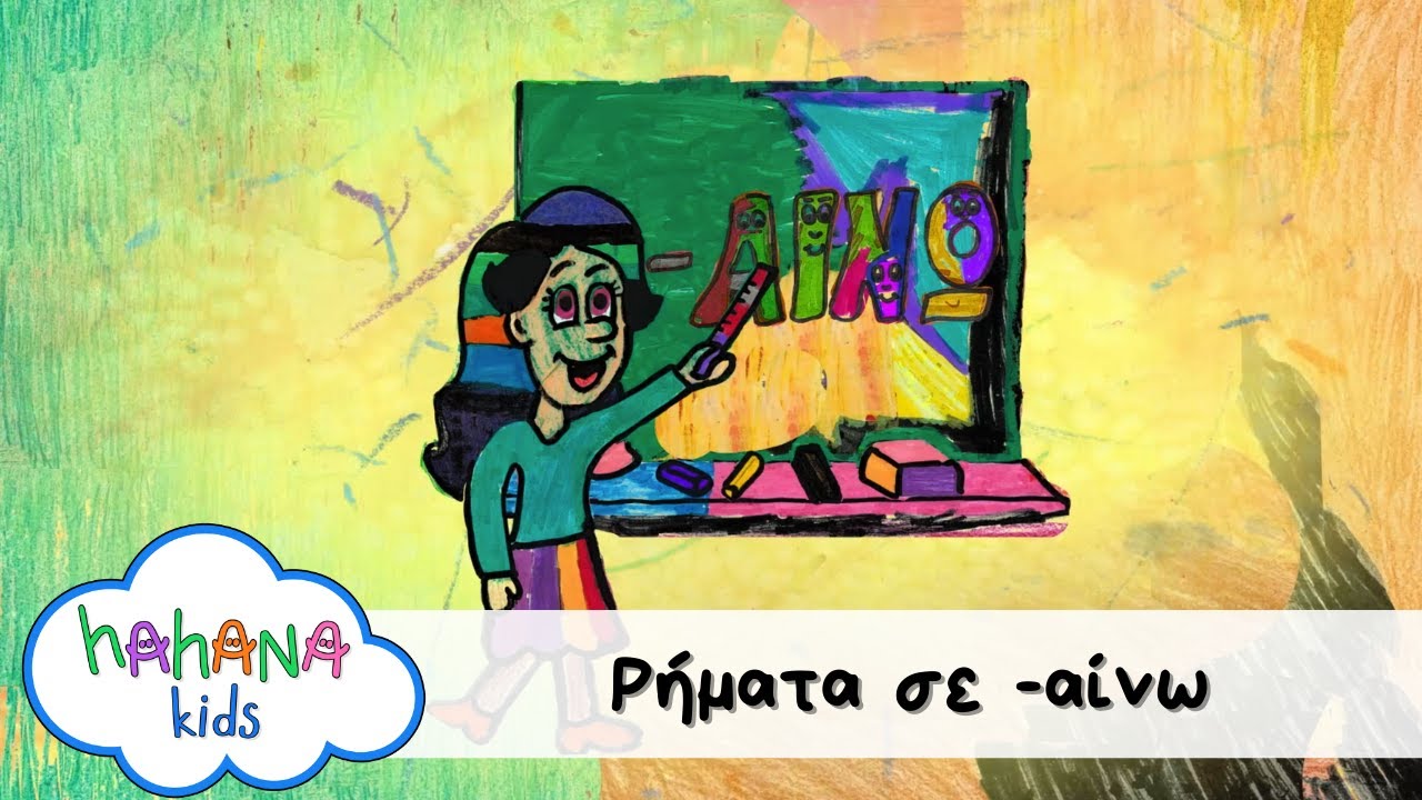 Hahana Kids - Ρήματα σε -αίνω