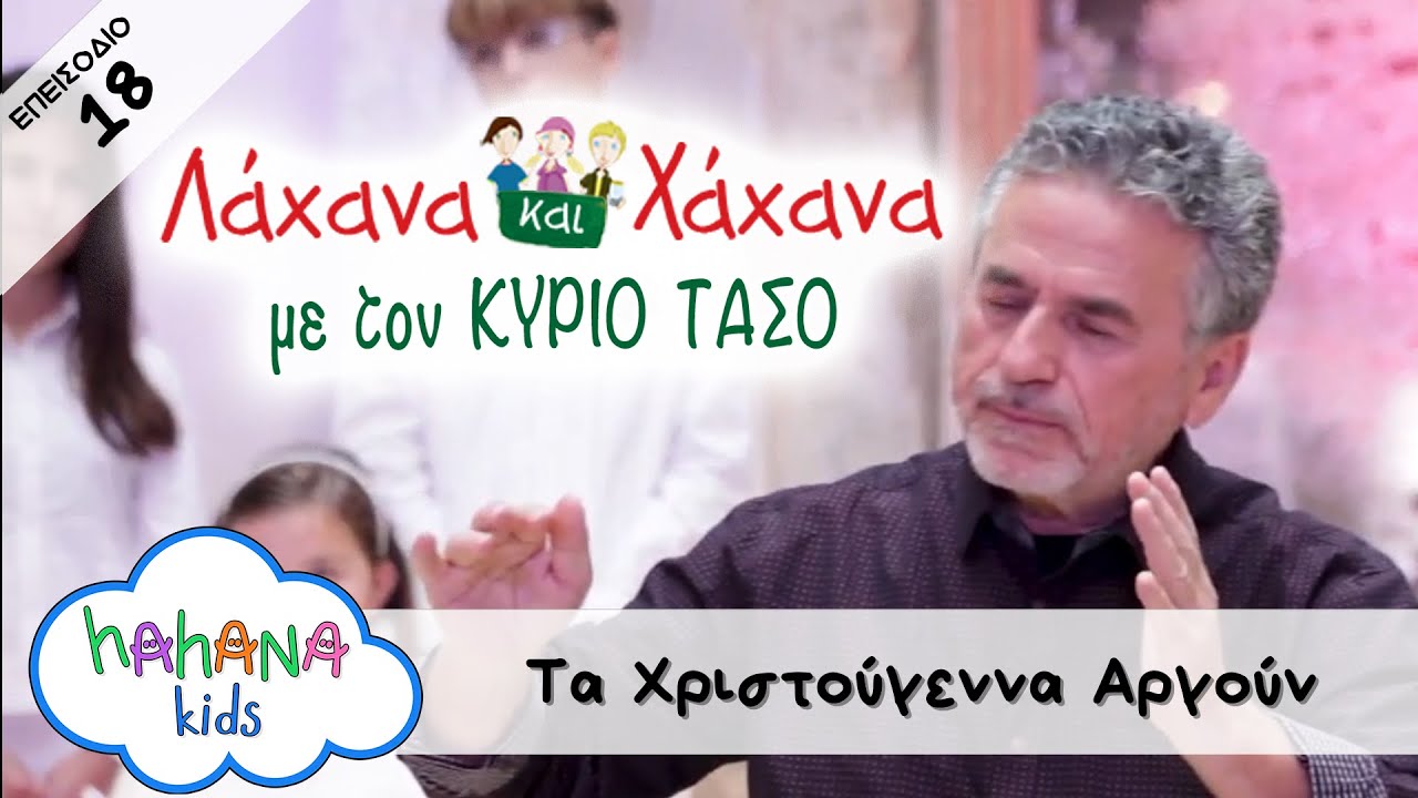 Hahana Kids - Λάχανα και Χάχανα με τον Κύριο Τάσο - Επεισόδιο 18 "Τα Χριστούγεννα Αργούν"