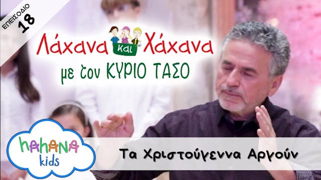 Hahana Kids - Λάχανα και Χάχανα με το...