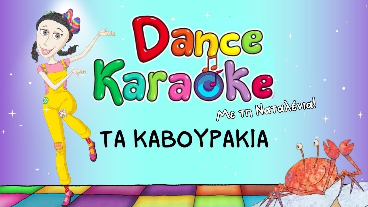 Dance Karaoke! - Καβουράκια