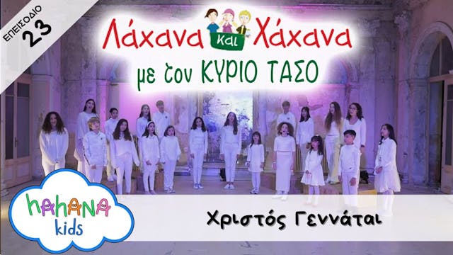 Hahana Kids - Λάχανα και Χάχανα με το...
