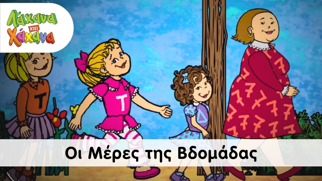 Hahana Kids - Οι Μέρες Της Βδομάδας