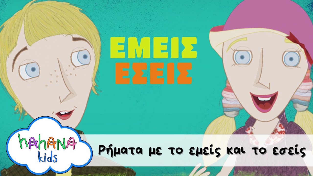 Hahana Kids - Ρήματα με το 'εμείς' και το 'εσείς'